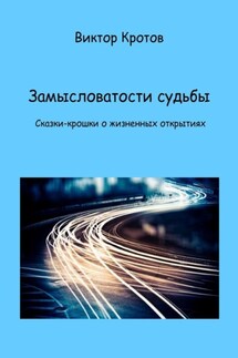 Замысловатости судьбы. Сказки-крошки о жизненных открытиях - Виктор Кротов
