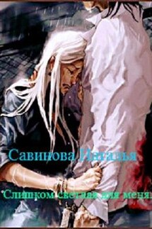 Слишком светлая для меня - Наталья Савинова