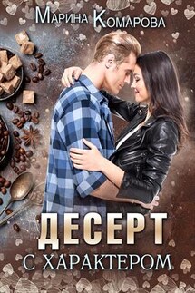 Десерт с характером - Марина Комарова