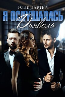 Я ослушалась Дьявола - Элли Лартер