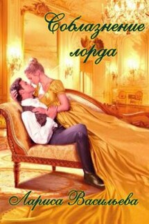 Соблазн 1 Соблазнение лорда - Лариса Васильева