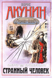 Странный человек - Борис Акунин