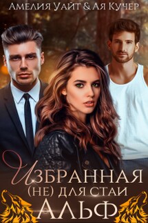 Избранная (не) для стаи Альф - Ая Кучер, Амелия Уайт