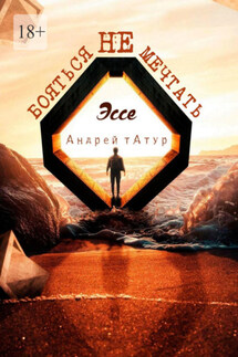 Не бояться мечтать. Эссе - Андрей Татур