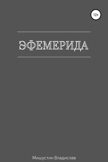 Эфемерида - Владислав Мишустин