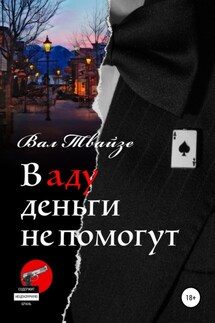 В аду деньги не помогут - Вал Твайзе