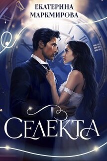 Селекта - Екатерина Маркмирова