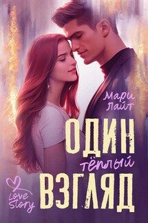 Один тёплый взгляд - Мари Лайт