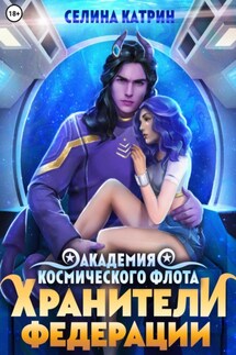 Академия Космического Флота: Хранители Федерации - Селина Катрин