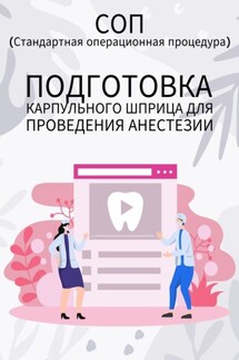 Подготовка карпульного шприца для проведения анестезии - Людмила Васильева