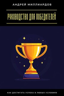 Руководство для победителей. Как достигать успеха в любых условиях - Андрей Миллиардов