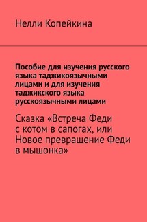 Пособие для изучения русского языка таджикоязычными лицами и для изучения таджикского языка русскоязычными лицами. Сказка «Встреча Феди с котом в сапогах, или Новое превращение Феди в мышонка» - Нелли Копейкина