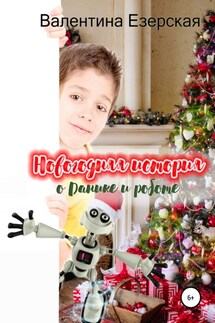 Новогодняя история о Данике и роботе - Валентина Езерская