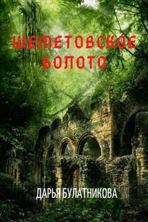 Шеметовское болото - Дарья Булатникова
