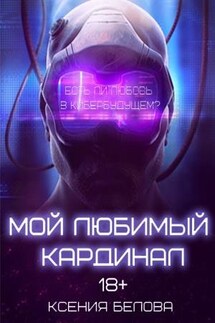 Мой любимый Кардинал. Том 1 - Ксения Белова