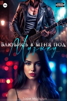 Влюбись в меня под музыку - Тори Майрон