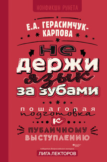 НЕ держи язык за зубами. Пошаговая подготовка к публичному выступлению - Евгения Герасимчук-Карпова