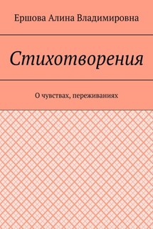 Стихотворения. О чувствах, переживаниях - Ершова Владимировна