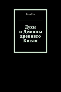 Духи и Демоны древнего Китая - Влад Юм