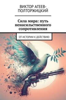 Сила мира: путь ненасильственного сопротивления. От истории к действию - Виктор Агеев-Полторжицкий