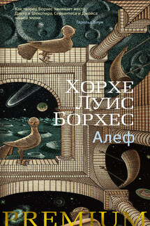 Алеф - Хорхе Борхес