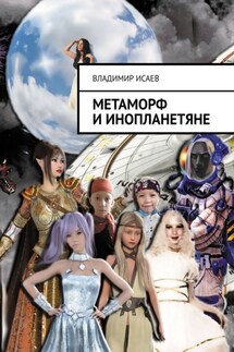 Метаморф и инопланетяне - Владимир Исаев
