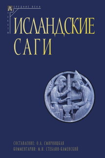 Исландские саги. Том II - Сборник, Ольга Александровна Смирницкая