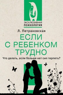 Если с ребенком трудно - Людмила Петрановская