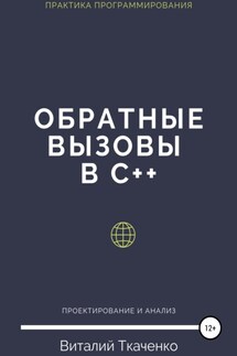 Обратные вызовы в C++ - Виталий Ткаченко
