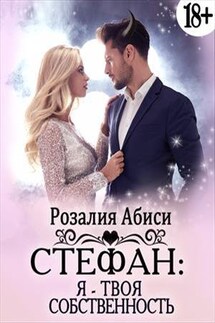 Стефан: Я — твоя собственность - Розалия Абиси