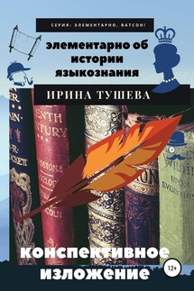 Элементарно об истории языкознания. Конспективное изложение - Ирина Тушева