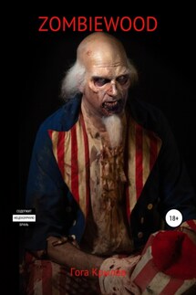 Zombiewood - Геннадий Гога Крылов