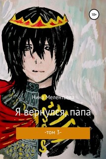 Я вернулся, папа. Том 3 - Нина Мелентьева
