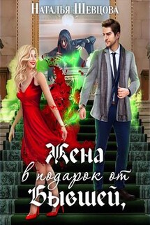 Жена в подарок от Бывшей - Наталья Шевцова