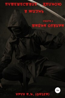 Путешествие длиною в жизнь. Тайна Олвира - Алексей Крук (Galer)