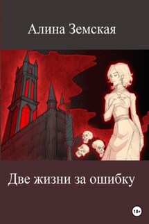 Две жизни за ошибку - Алина Земская