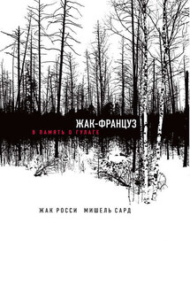 Жак-француз. В память о ГУЛАГе - Жак Росси, Мишель Сард