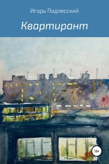 Квартирант - Игорь Подлесский