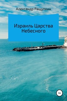 Израиль Царства Небесного - Александр Ращупкин