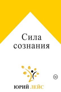 Сила сознания - Юрий Лейс