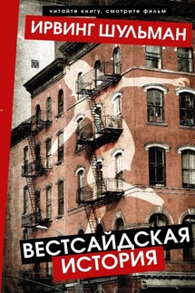 Вестсайдская история - Ирвинг Шульман