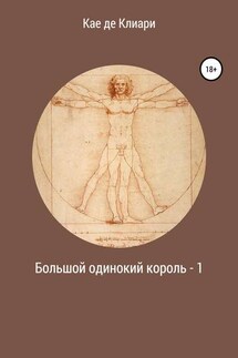 Большой одинокий король 1 - Кае Клиари