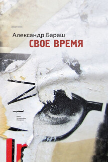 Свое время - Александр Бараш