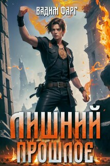 Лишний. Прошлое - Вадим Фарг