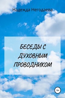 Беседы с духовным Проводником - Надежда Негодаева
