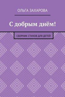 С добрым днём! Сборник стихов для детей - Ольга Захарова