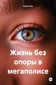 Жизнь без опоры в мегаполисе - Кэтрин Кох