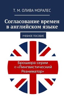 Согласование времен в английском языке. Учебное пособие - Татьяна Олива Моралес