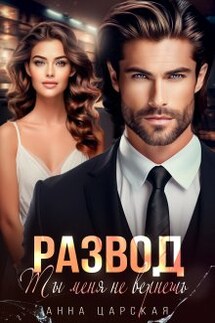 Развод. Ты меня не вернёшь - Анна Царская