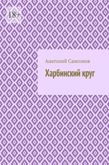 Харбинский круг - Анатолий Самсонов